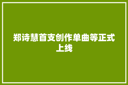 郑诗慧首支创作单曲等正式上线