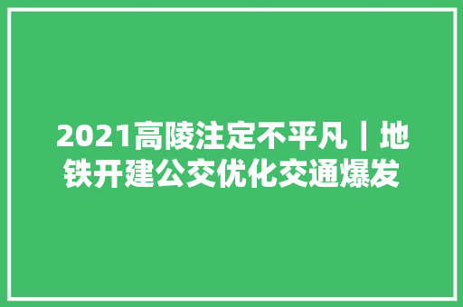 2021高陵注定不平凡｜地铁开建公交优化交通爆发