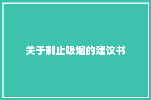 关于制止吸烟的建议书
