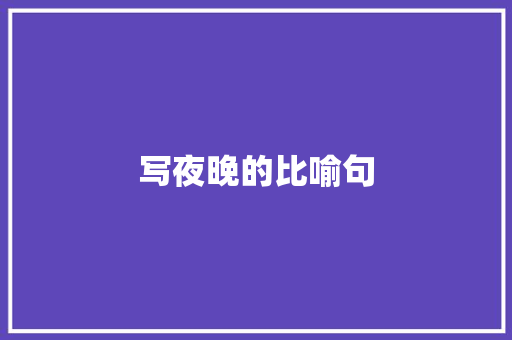 写夜晚的比喻句 知识百科