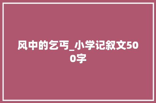 风中的乞丐_小学记叙文500字