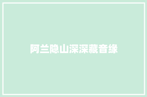 阿兰隐山深深藏音缘