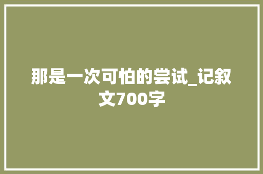 那是一次可怕的尝试_记叙文700字