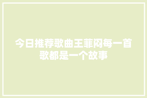 今日推荐歌曲王菲闷每一首歌都是一个故事