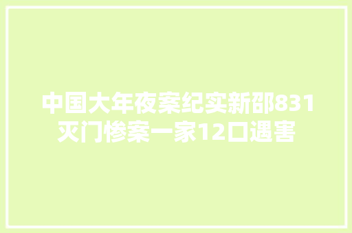 中国大年夜案纪实新邵831灭门惨案一家12口遇害
