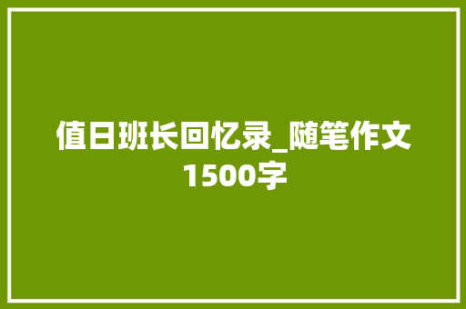 值日班长回忆录_随笔作文1500字