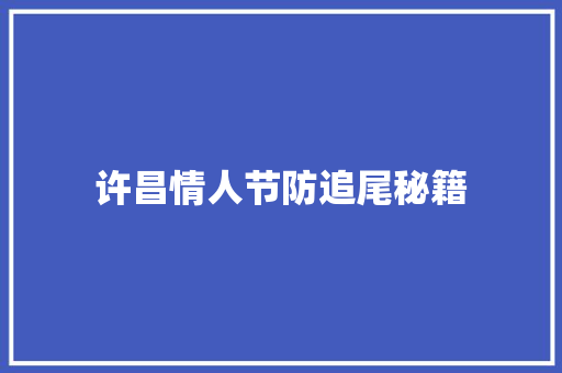 许昌情人节防追尾秘籍 汽车知识