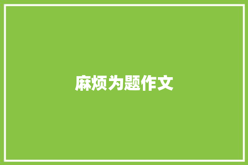 麻烦为题作文