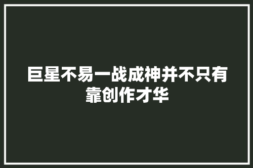 巨星不易一战成神并不只有靠创作才华