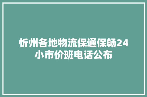 忻州各地物流保通保畅24小市价班电话公布