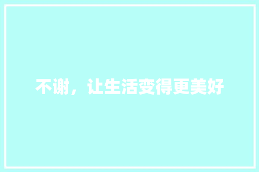 不谢，让生活变得更美好