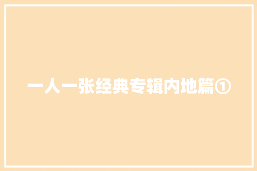 一人一张经典专辑内地篇①