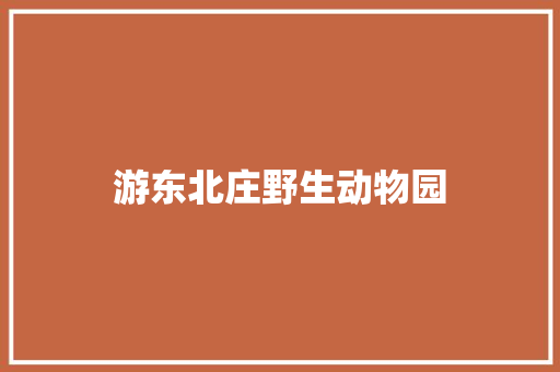 游东北庄野生动物园