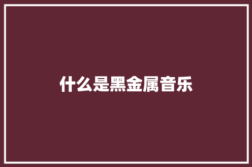 什么是黑金属音乐