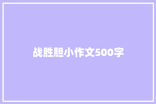 战胜胆小作文500字