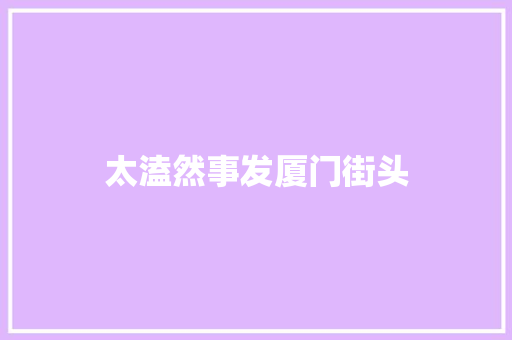 太溘然事发厦门街头