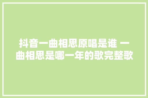 抖音一曲相思原唱是谁 一曲相思是哪一年的歌完整歌词