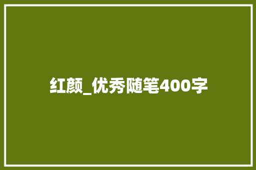 红颜_优秀随笔400字