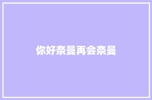 你好奈曼再会奈曼