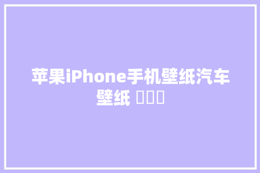 苹果iPhone手机壁纸汽车壁纸 ​​​