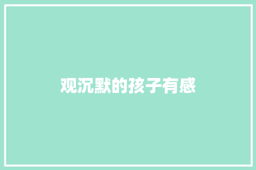 观沉默的孩子有感