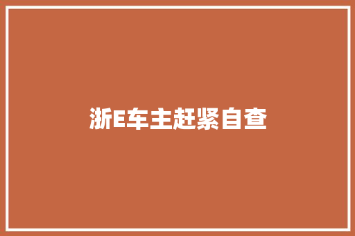 浙E车主赶紧自查