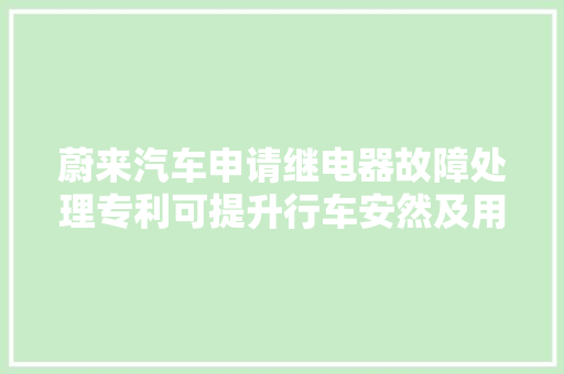蔚来汽车申请继电器故障处理专利可提升行车安然及用户体验