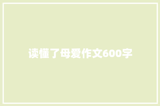读懂了母爱作文600字
