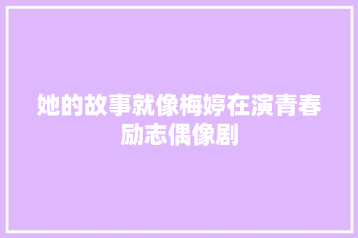 她的故事就像梅婷在演青春励志偶像剧