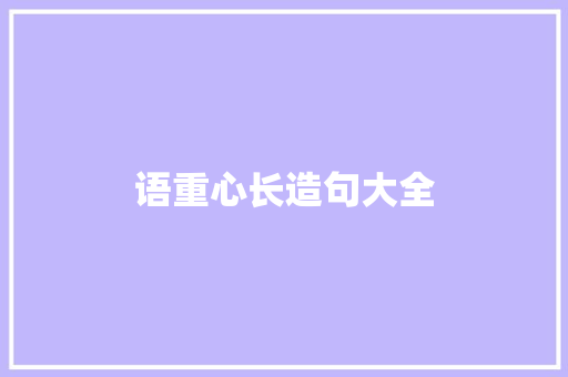 语重心长造句大全