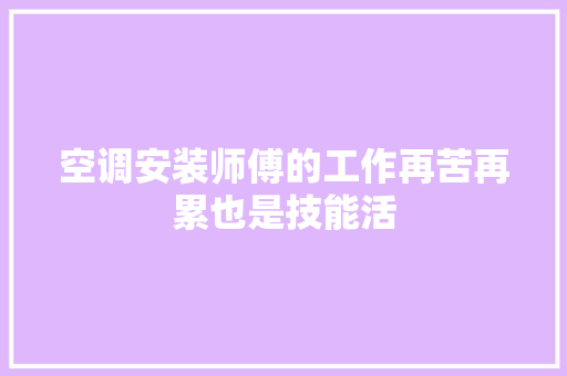 空调安装师傅的工作再苦再累也是技能活