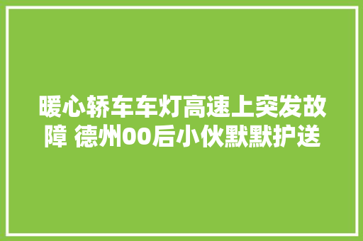 暖心轿车车灯高速上突发故障 德州00后小伙默默护送100公里