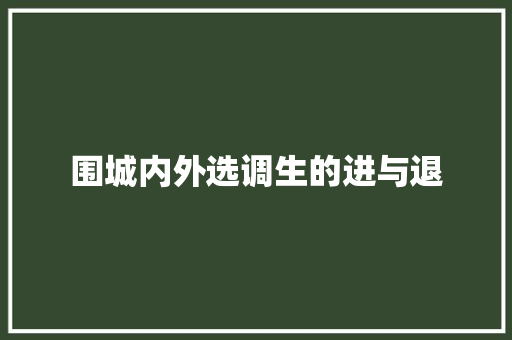 围城内外选调生的进与退