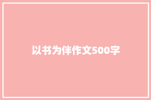 以书为伴作文500字