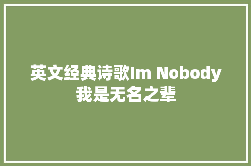 英文经典诗歌Im Nobody我是无名之辈