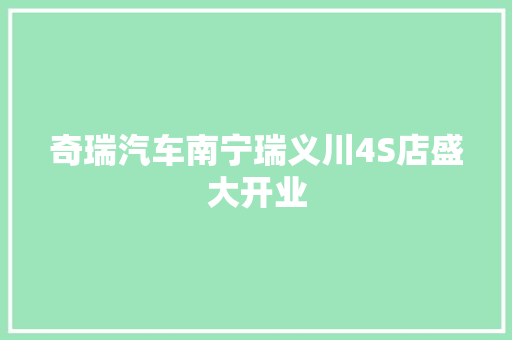 奇瑞汽车南宁瑞义川4S店盛大开业