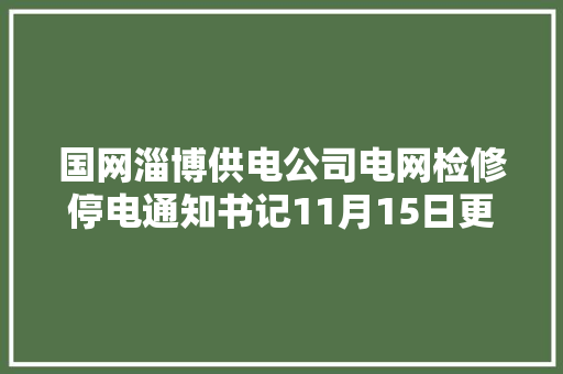 国网淄博供电公司电网检修停电通知书记11月15日更新