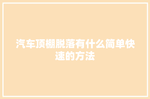 汽车顶棚脱落有什么简单快速的方法