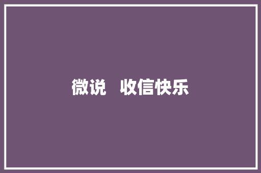 微说   收信快乐