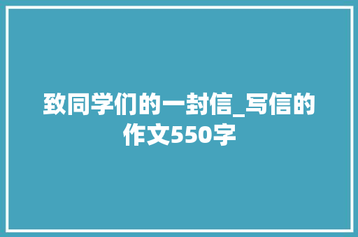 致同学们的一封信_写信的作文550字