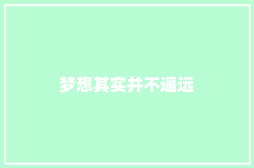梦想其实并不遥远