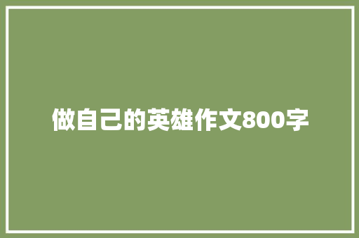 做自己的英雄作文800字