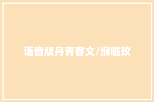 语音版丹青客文/缑临玫