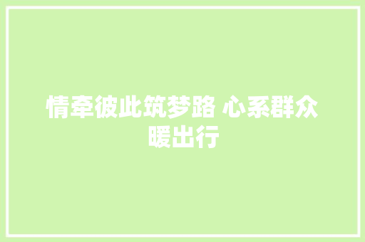 情牵彼此筑梦路 心系群众暖出行