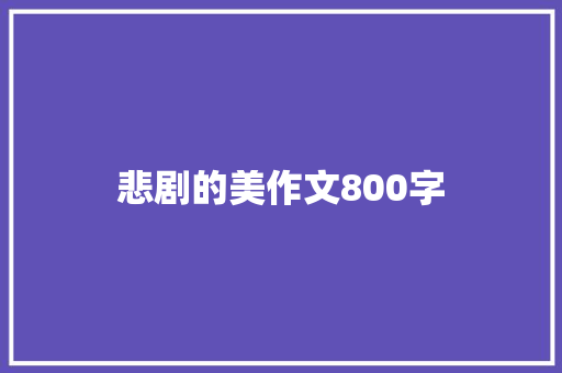 悲剧的美作文800字