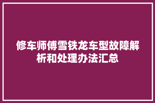修车师傅雪铁龙车型故障解析和处理办法汇总