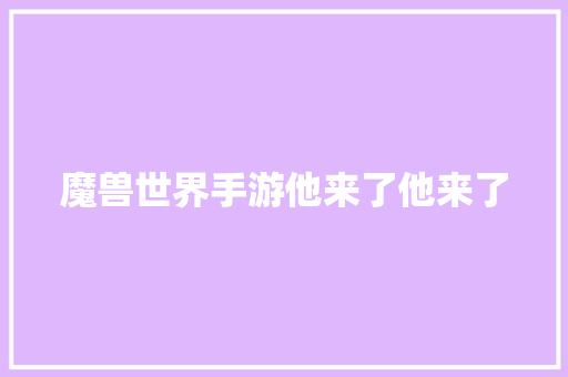 魔兽世界手游他来了他来了 休闲娱乐