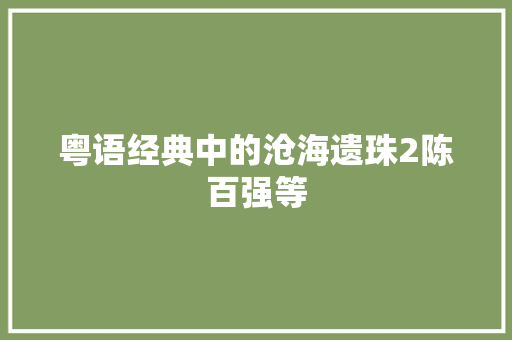粤语经典中的沧海遗珠2陈百强等