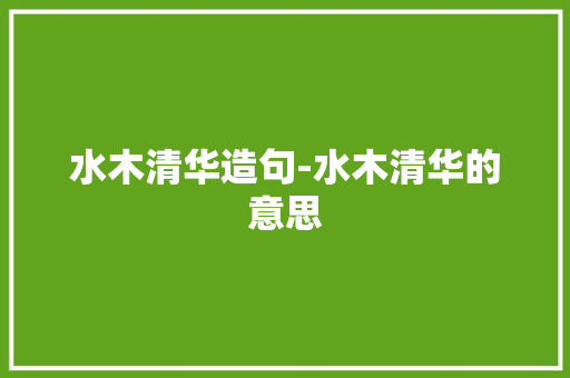 水木清华造句-水木清华的意思