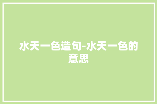 水天一色造句-水天一色的意思